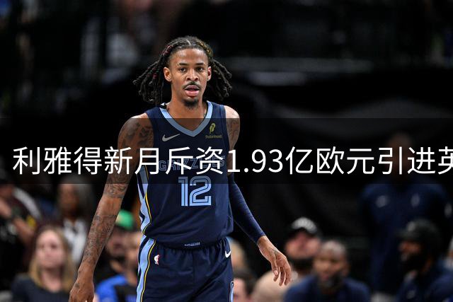 利雅得新月斥资1.93亿欧元引进英超三大前锋