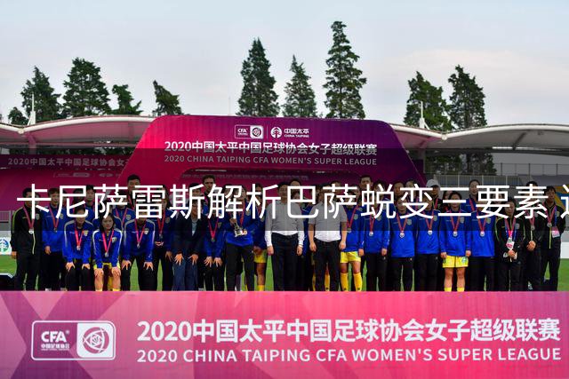 卡尼萨雷斯解析巴萨蜕变三要素 连胜弱旅也成关键因素