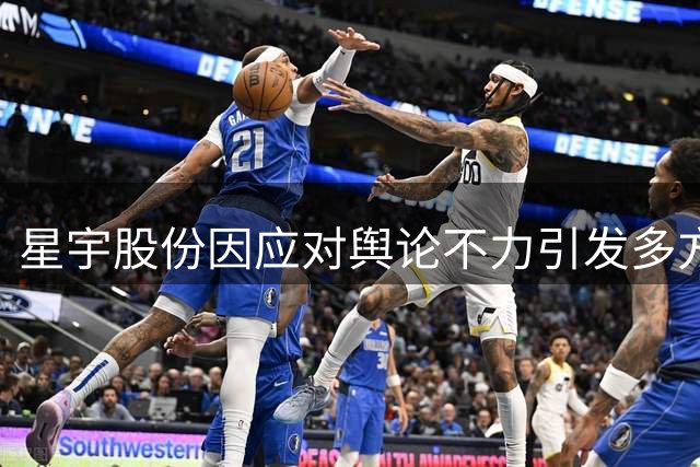 星宇股份因应对舆论不力引发多方抨击