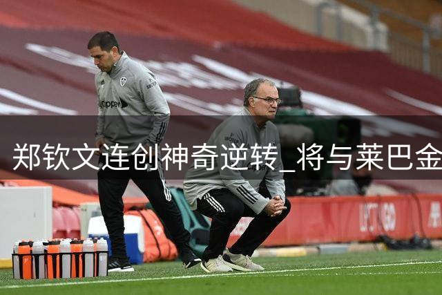郑钦文连创神奇逆转 将与莱巴金娜上演八强对决
